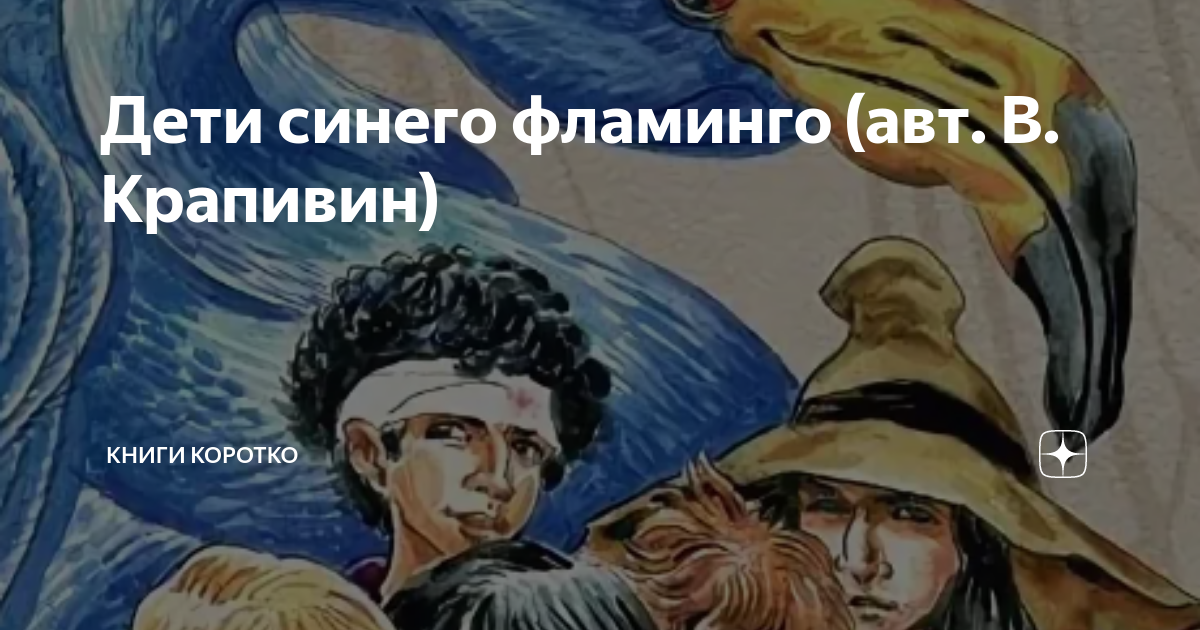 Крапивин Дети синего фламинго образец заполнения читательского дневника