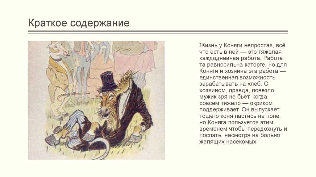 Проблематика сказки самоотверженный заяц. самоотверженный заяц сказка салтыкова-щедрина