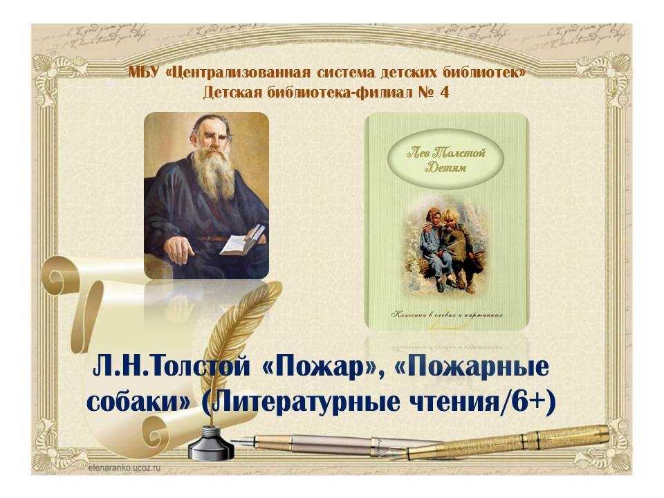 Рассказы л.н.толстого для детей ("лев и собачка", "косточка", "котенок") текст и краткое содержание полностью