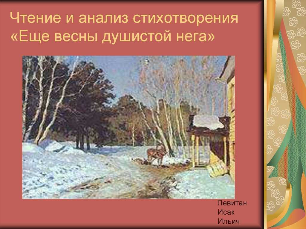 Ещё весны душистой нега — анализ стихотворения а. фета