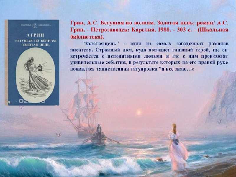 “бегущая по волнам” краткое содержание: пересказ по главам романа а. грина