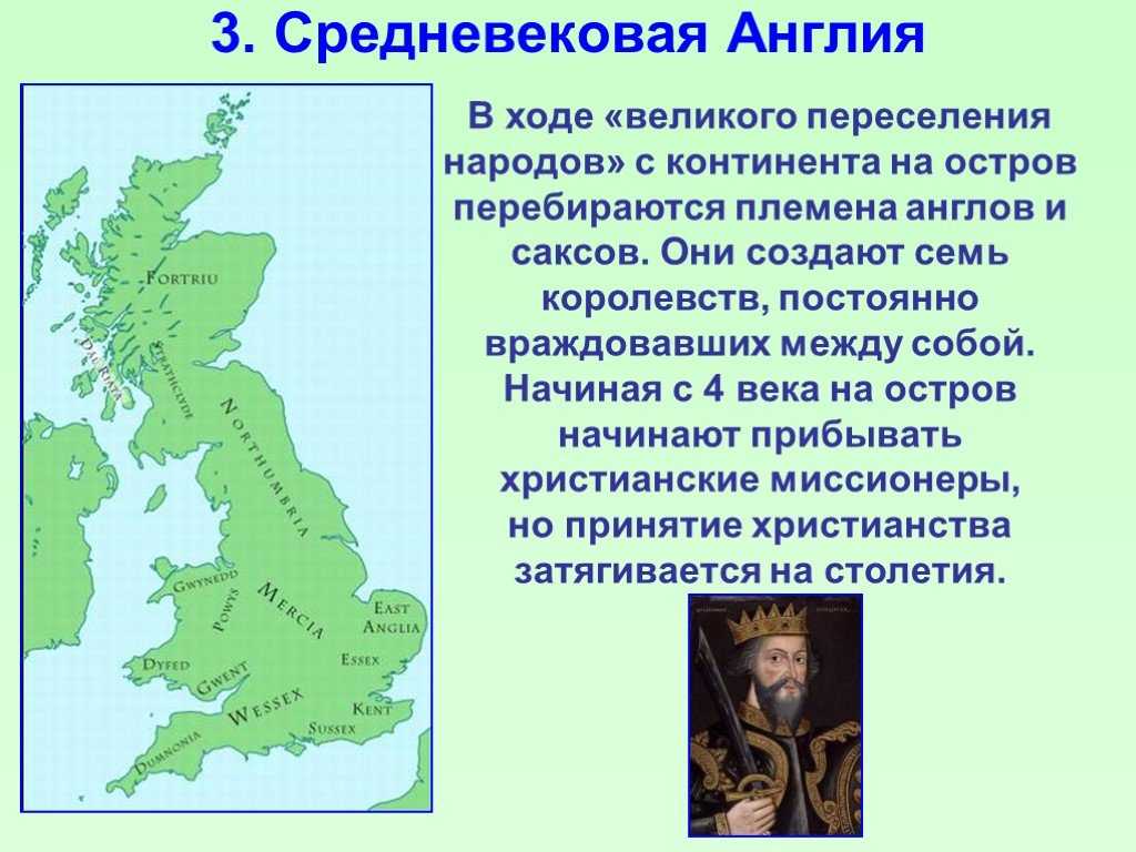 Англия в Средневековье Мифы и реальность средневековой Англии Норманны люди севера Противостояние англосаксов и норманнов Новые королевства норманнов
