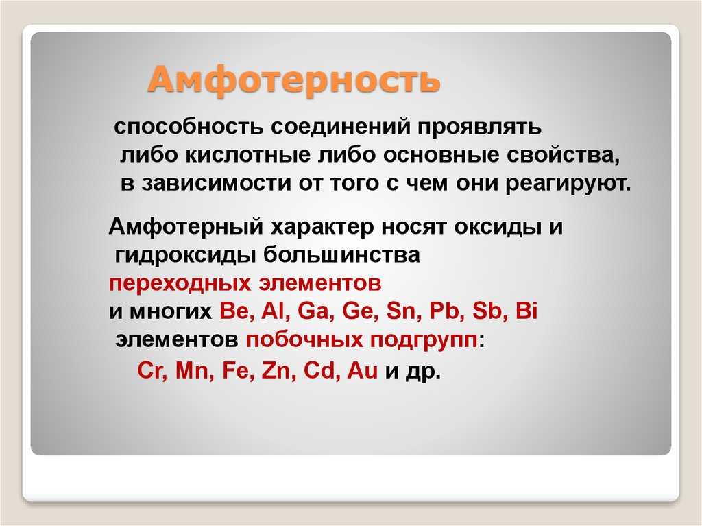 План Основное понятие амфотерности Расположение амфотерных элементов в таблице Менделеева Представители амфотерных элементов Химические свойства алюминия и цинка