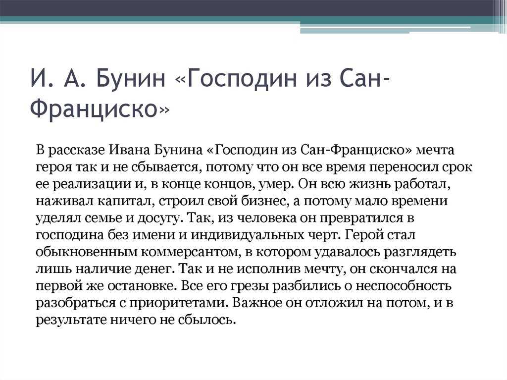Смысл произведения господин из сан-франциско бунина