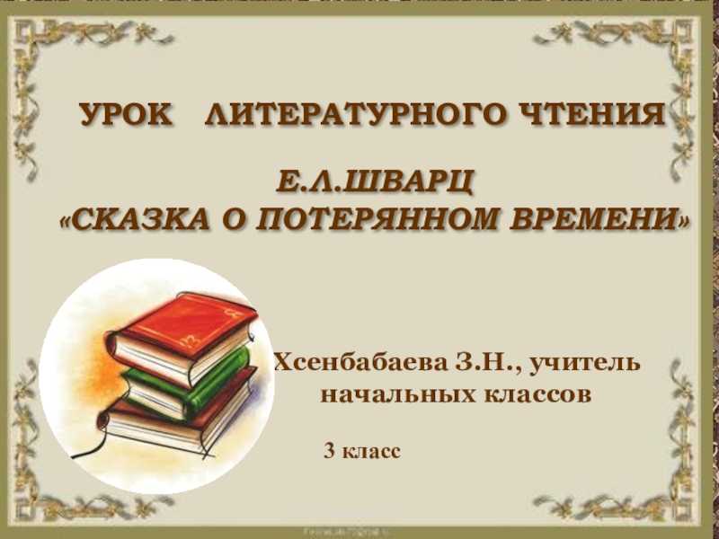 Краткое содержание шварц сказка о потерянном времени для читательского дневника, читать краткий пересказ онлайн