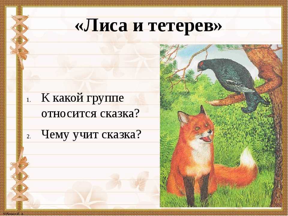 Понемногу: ответы на вопросы учебника к сказке "лиса и тетерев" для 2 класса