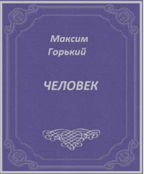 Горький «в людях» читательский дневник: краткое содержание, главные герои, главная мысль.