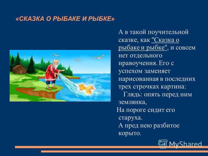 «сказка о рыбаке и рыбке» краткое содержание для читательского дневника по произведению пушкина (2 класс) – чему учит, главная мысль, отзыв, сюжет