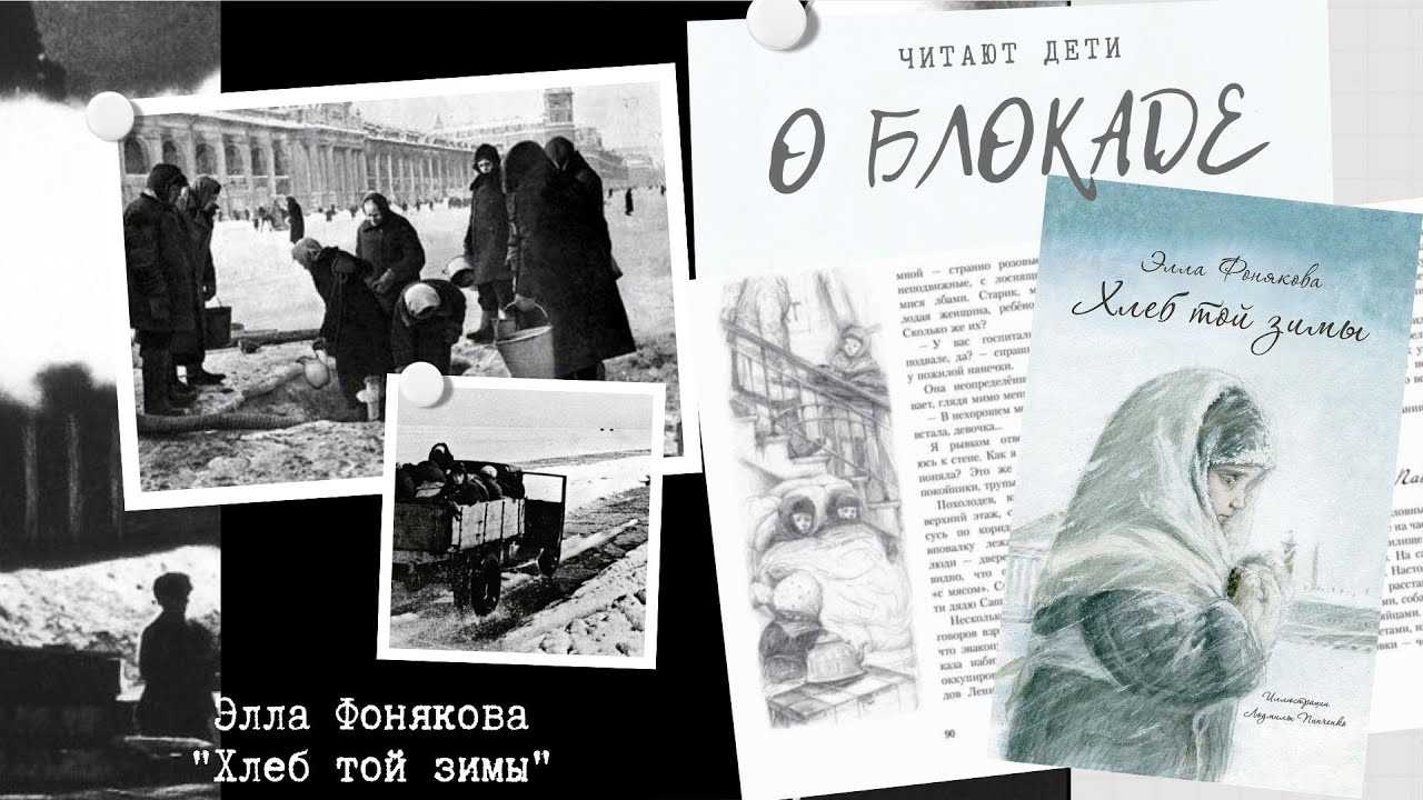 Элла фонякова хлеб той зимы: краткое содержание, герои, отзывы, особенности