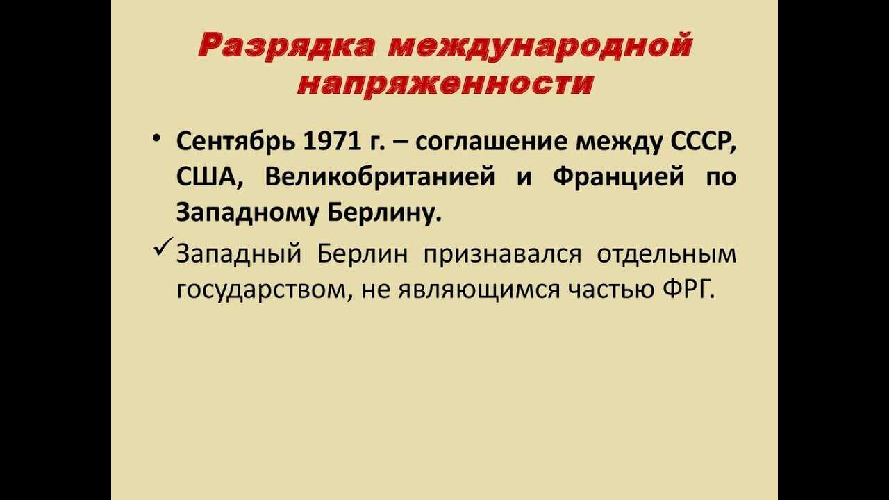 Разрядка международной напряжённости