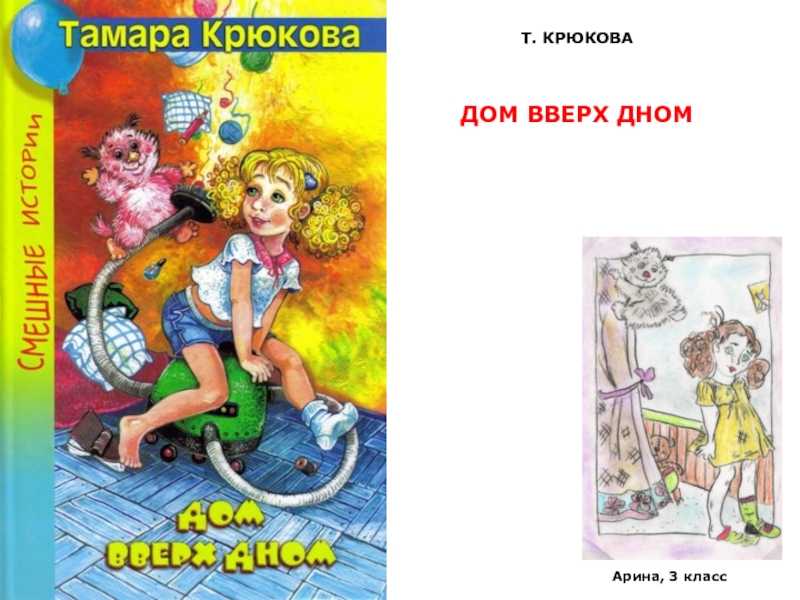 Тамара крюкова: дом вверх дном