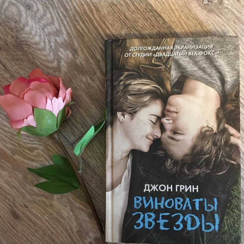 «виноваты звёзды» - краткое содержание романа джона грина