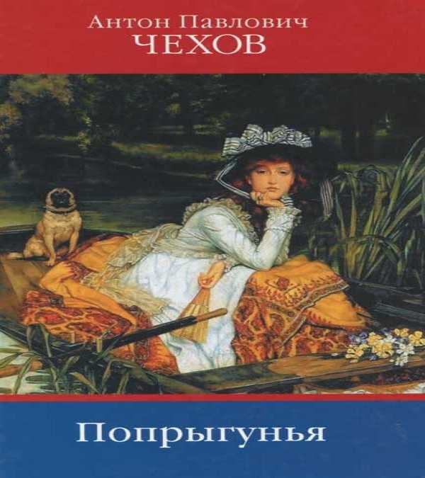 Краткое содержание рассказа «попрыгунья» и отзыв о произведении а.п. чехова для читательского дневника