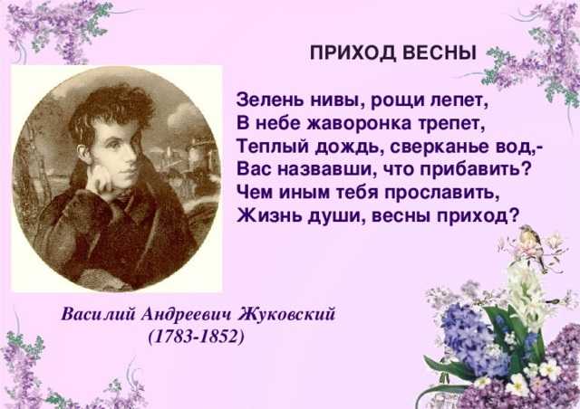 Анализ стихотворения жуковского приход весны 7 класс