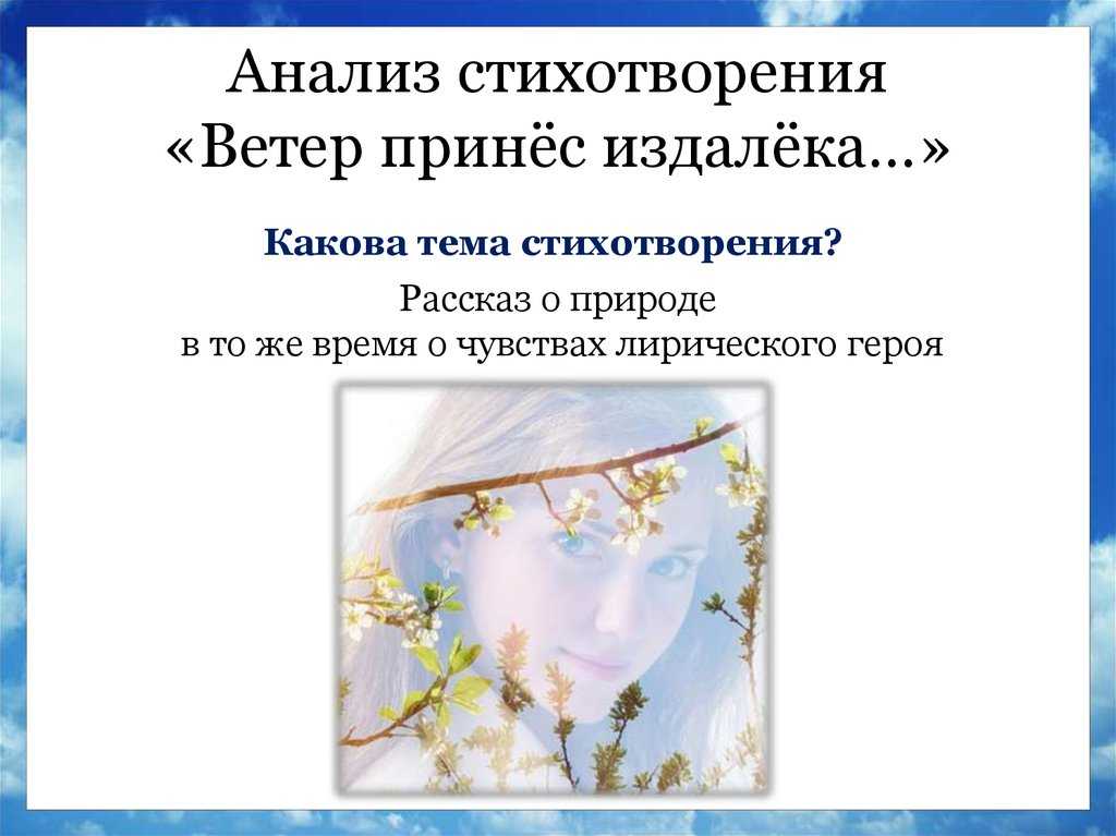 Краткий анализ стихотворения блока «ветер принёс издалёка…»