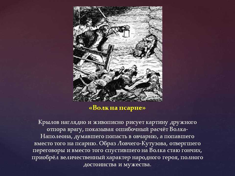 Анализ басен крылова. крылов волк на псарне текст. волк на псарне краткое содержание, герои, главная мысль, мораль, читательский дневник, рисунок волк на псарне поэтапно. содержание, герои, мораль басни