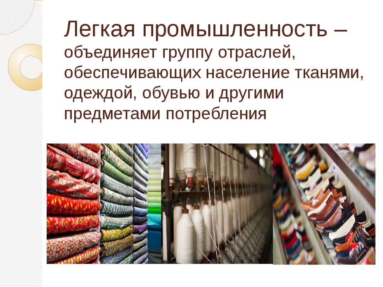 Легкая промышленность