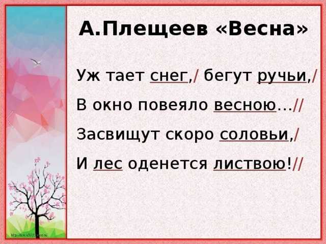 Стих "весна"- а. плещеев (уж тает снег, бегут ручьи)