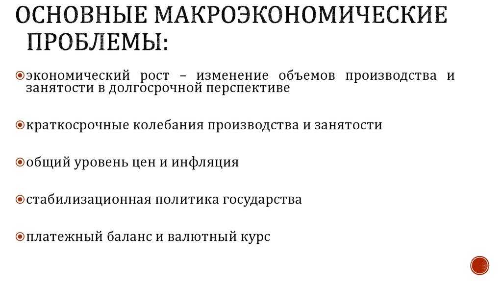 Макроэкономика лекция 1. введение в макроэкономику презентация, доклад