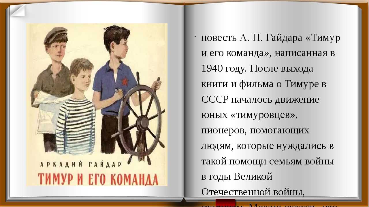 «тимур и его команда» краткое содержание для читательского дневника по сказке гайдар (3 класс) – отзыв, главная мысль, чему учит, сюжет