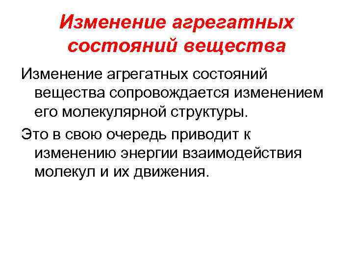 § 6. молекулярно-кинетическая теория. агрегатные состояния вещества