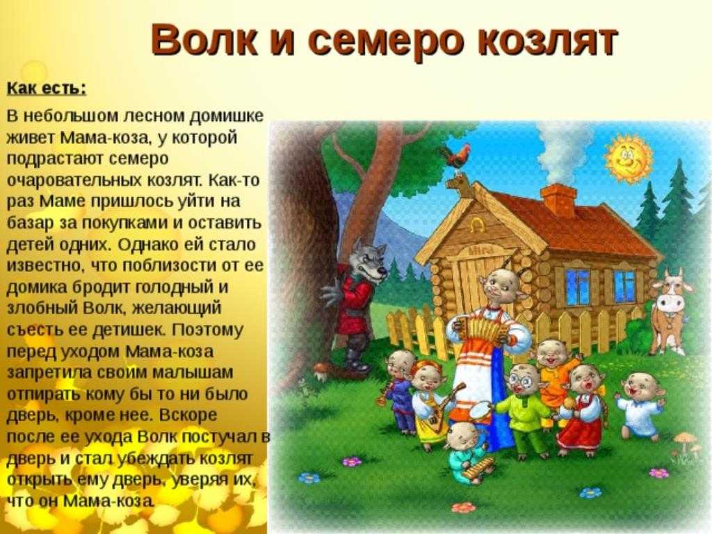 Чему учит сказка семеро козлят. поучительный смысл сказки "волк и семеро козлят". история появления сказки