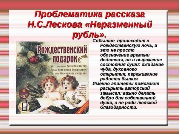 Лесков Неразменный рубль образец заполнения читательского дневника
