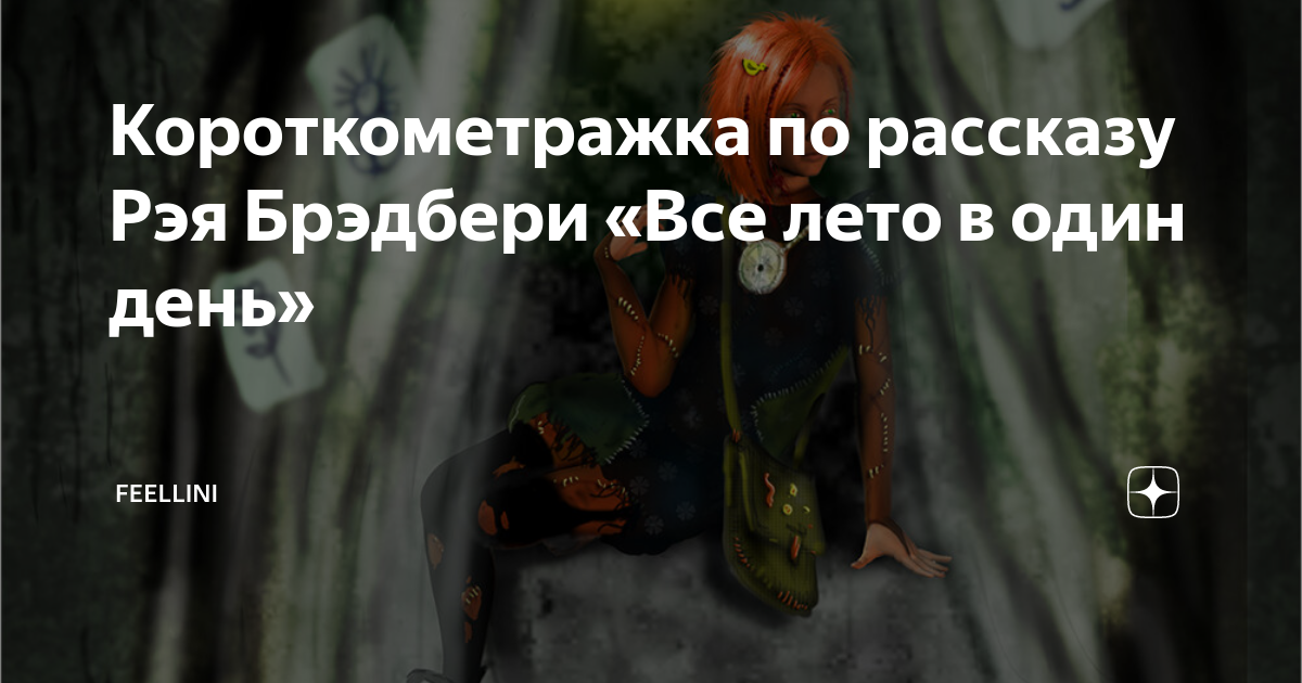 «все лето в один день». мрачная философия рэя брэдбери