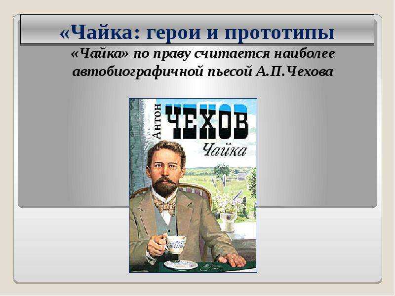 Краткое содержание пьесы «чайка»