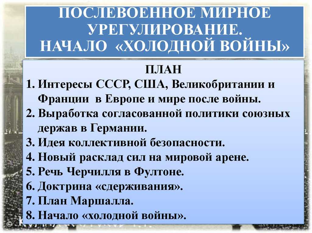 Завершение Второй мировой Мирное урегулирование Начало холодной войны Послевоенное восстановление экономики