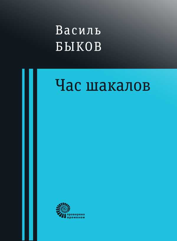Анализ повести «сотников» в.быкова | литерагуру