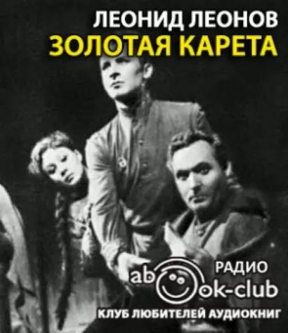 Краткое содержание леонов золотая карета для читательского дневника, читать краткий пересказ онлайн
