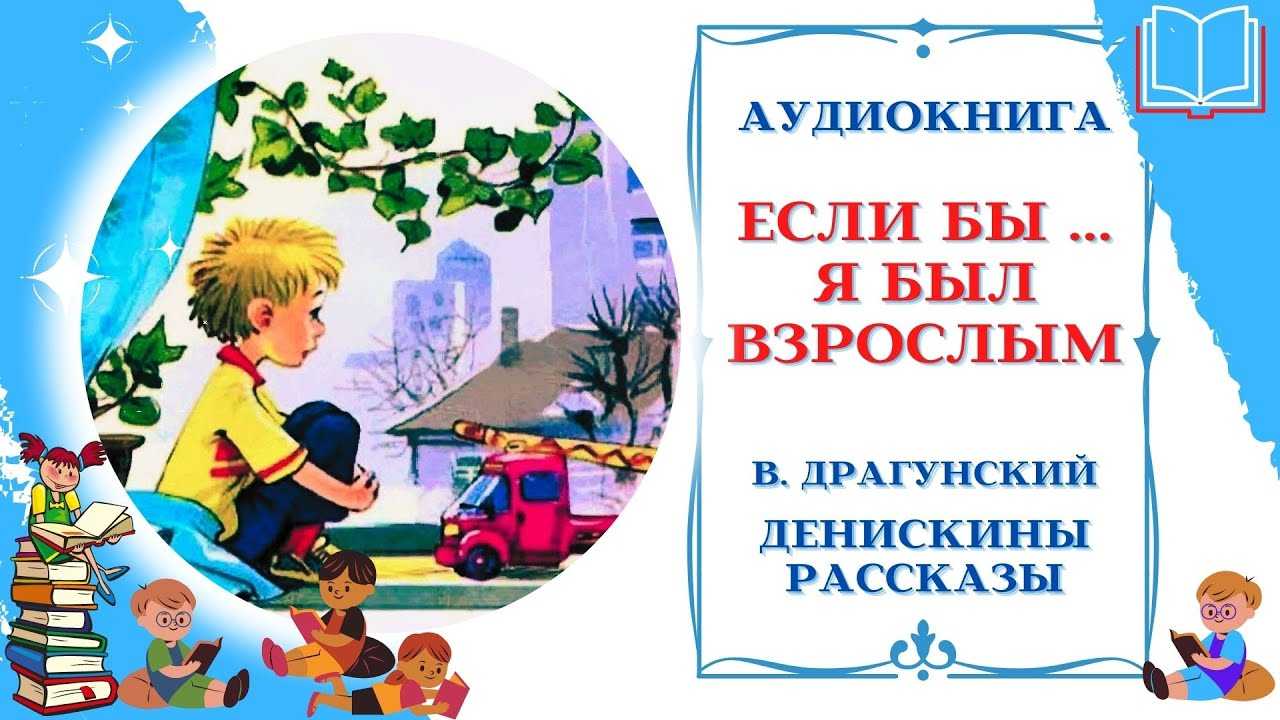 Рассказ … бы — читать с картинками — драгунский виктор
