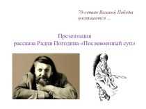 Послевоенный суп - погодин р.п.
