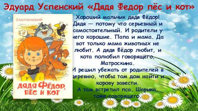 Краткое содержание дядя федор, пес и кот успенского для читательского дневника, читать краткий пересказ онлайн