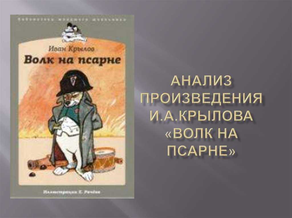 Анализ басен крылова. волк и ягнёнок читательский дневник. волк и ягненок текст, краткое содержание, герои, главная мысль, мораль. рисунок волк и ягненок